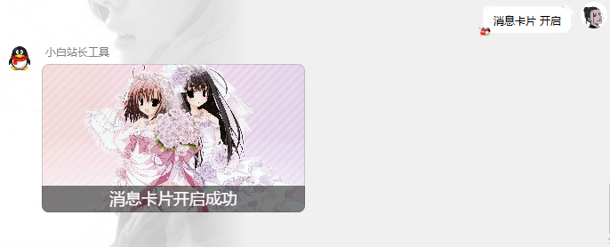 消息卡片开启.png