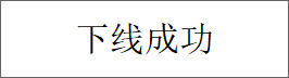 下线成功.png